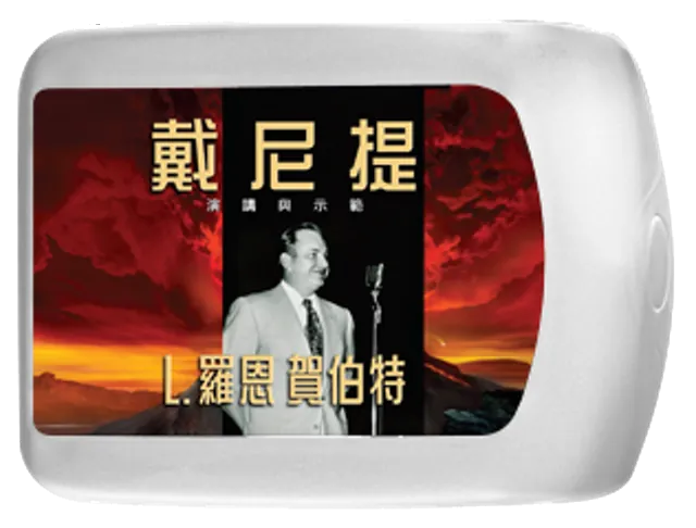 戴尼提演講與示範