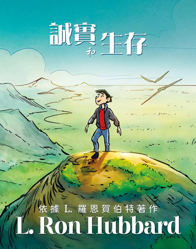 誠實和生存