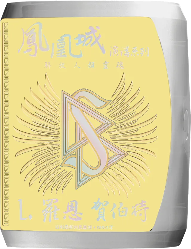 鳳凰城演講系列：解放人類靈魂