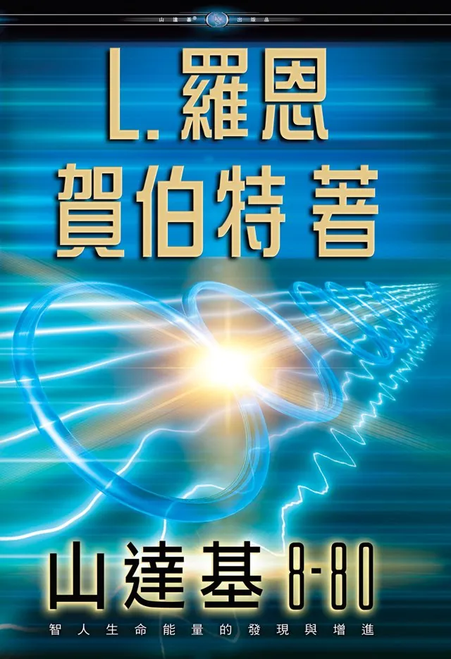 山達基8-80