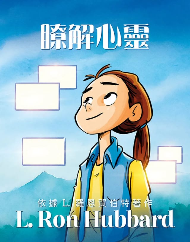 瞭解心靈
