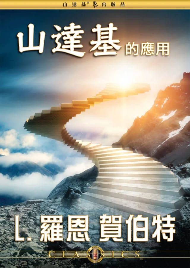 山達基的應用