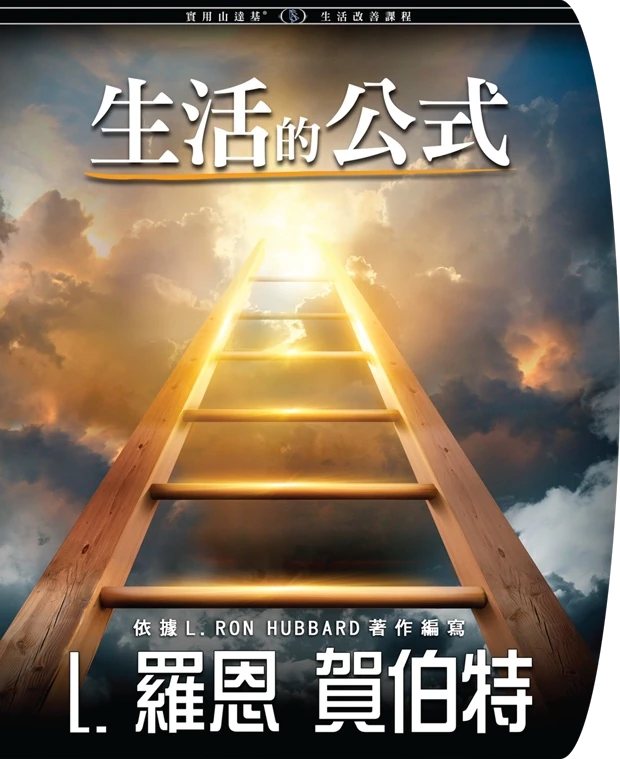 生活的公式