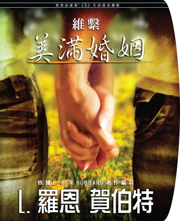 維持快樂的婚姻
