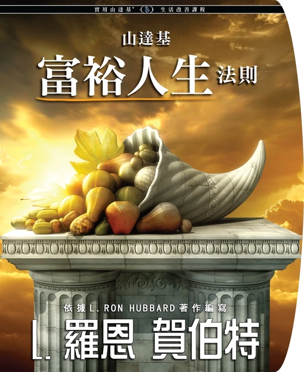 富裕的原則