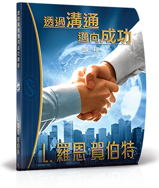 透過溝通邁向成功研修教材