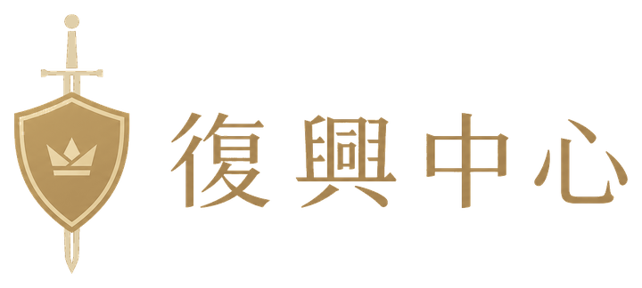 復興中心