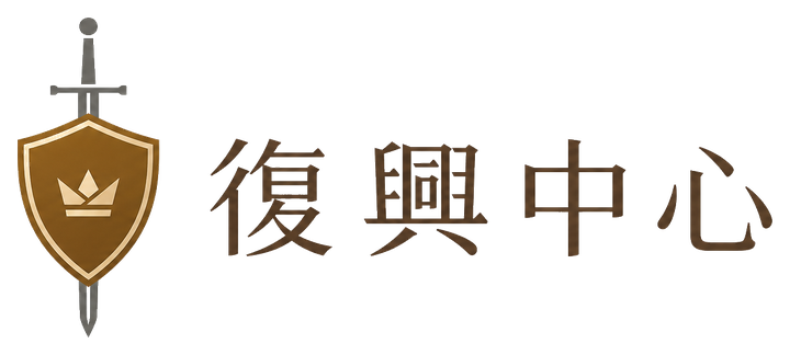 復興中心