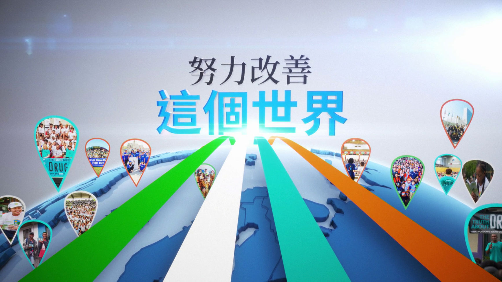 全球人道關懷與社會改善計畫